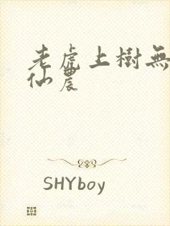 老虎上树无敌小仙农
