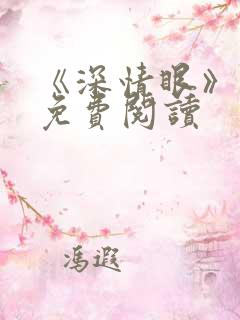 《深情眼》小说免费阅读