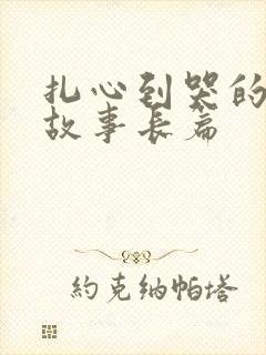 扎心到哭的爱情故事长篇