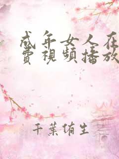 成年女人在线免费视频播放