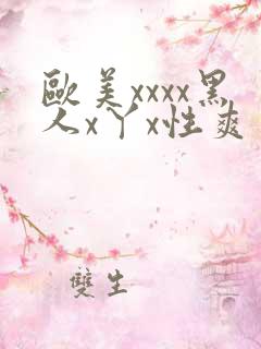 欧美xxxx黑人x丫x性爽