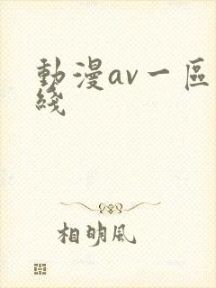 动漫av一区在线