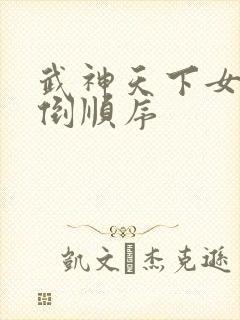 武神天下女主推倒顺序
