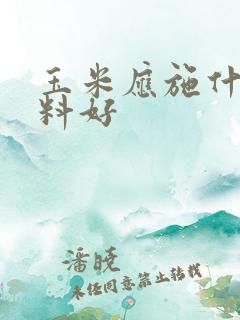 玉米应施什么肥料好