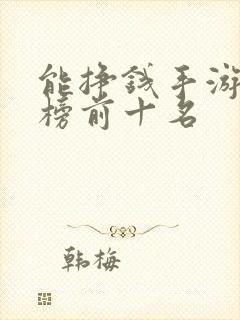 能挣钱手游排行榜前十名