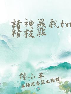 诸神愚戏txt精校版