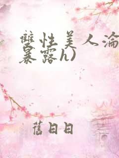 双性美人沦陷(暴露h)