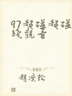 97超碰超碰在线观看