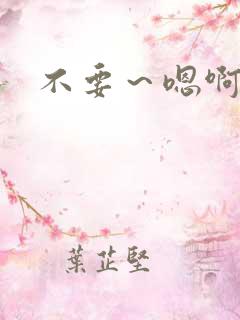不要～嗯啊h