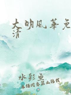 大明风华免费高清
