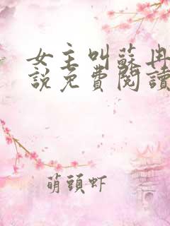 女主叫苏冉的小说免费阅读