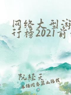 网络大型游戏排行榜2021前十名