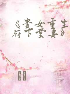 《贵女重生:侯府下堂妻》 《贵女重生:侯府下堂妻》