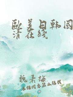 欧美日韩国产高清在线