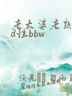 老太婆老熟妇hd性bbw