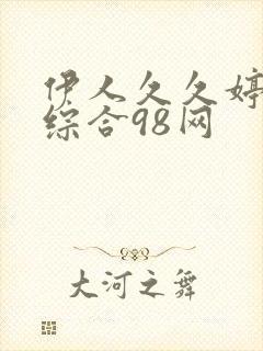 伊人久久婷婷色综合98网
