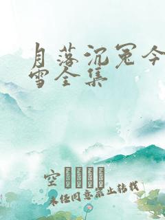 月落沉冤今当昭雪全集