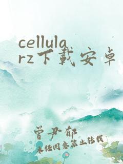 cellularz下载安卓