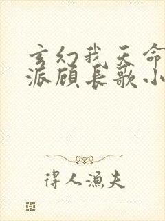 玄幻我天命大反派顾长歌小说最新