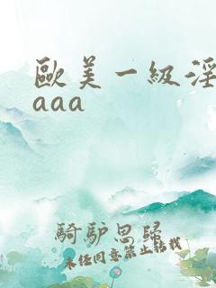 欧美一级淫片aaaa