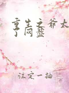 重生之爷太重口了网盘