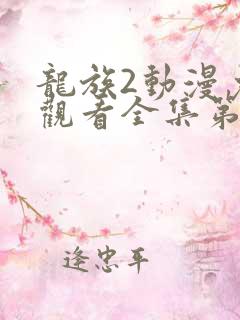 龙族2动漫免费观看全集第二季