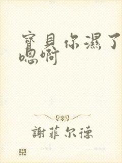 宝贝你湿了嗯啊嗯啊