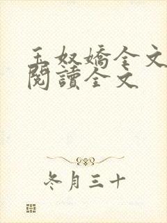 玉奴娇全文免费阅读全文
