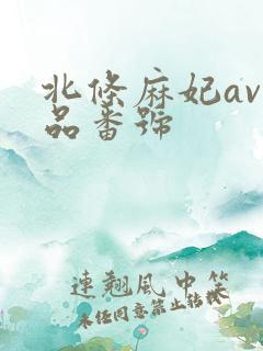 北条麻妃av作品番号