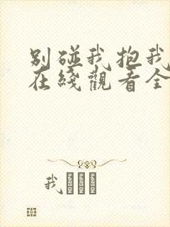 别碰我抱我动漫在线观看全集免费