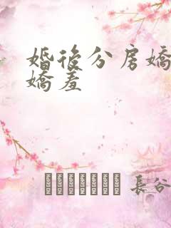 婚后分房娇夫别娇羞