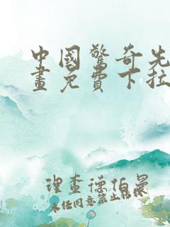 中国惊奇先生漫画免费下拉式