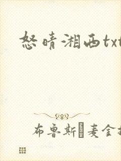怒晴湘西txt