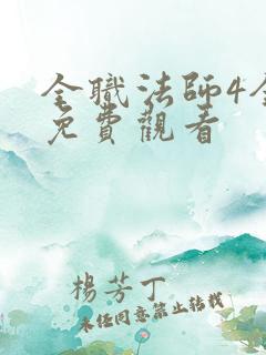 全职法师4全集免费观看