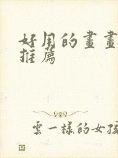 好用的画画软件推荐