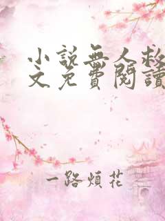 小说无人救我全文免费阅读