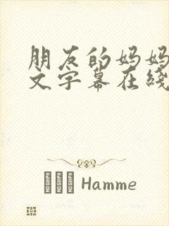 朋友的妈妈4中文字幕在线观看