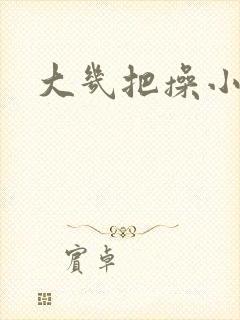 大几把操小逼逼