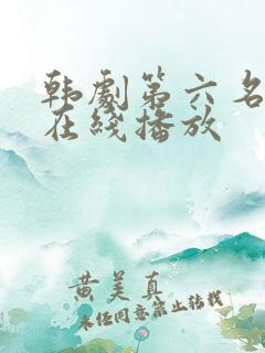 韩剧第六名网剧在线播放