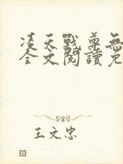 凌天战尊无弹窗全文阅读免费