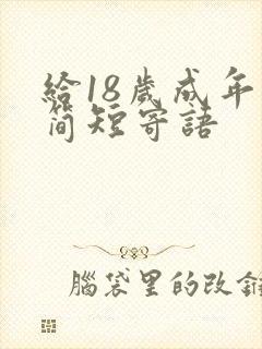 给18岁成年礼简短寄语