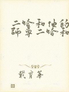 二哈和他的白猫师尊二哈和他的