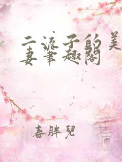 二流子的美貌娇妻笔趣阁