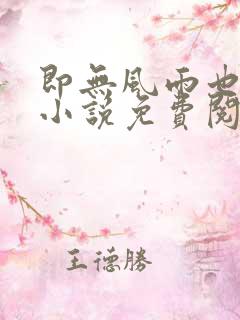 即无风雨也无晴小说免费阅读