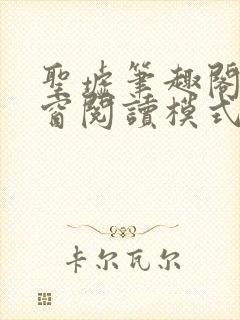 圣墟笔趣阁无弹窗阅读模式