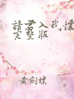 请君入我怀短剧完整版