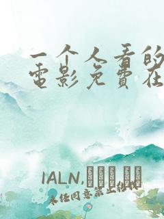 一个人看的高清电影免费在线观看 一个人看的高清电影免费在线观看
