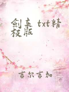 剑来 txt精校版