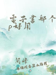 电子书哪个app好用 电子书哪个app好用