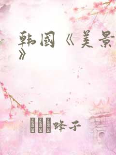 韩国《美景之屋》
